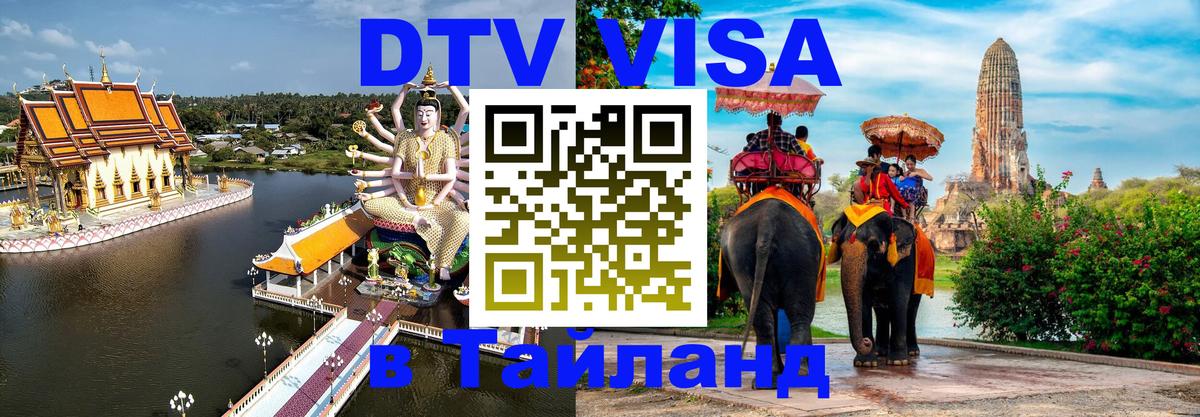 Купить DTV визу в Таиланд 